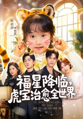 福星降臨，虎寶治愈全世界(全集)
