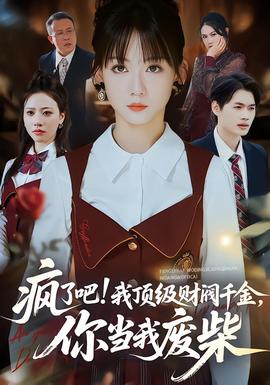 瘋了吧!我頂級(jí)財(cái)閥千金，你當(dāng)我廢柴(全集)