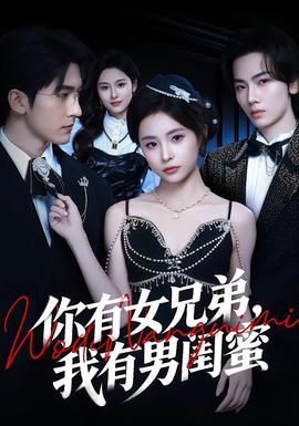 你有女兄弟，我有男閨蜜(全集)