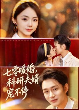 七零暖婚，科研夫婿寵不停(全集)