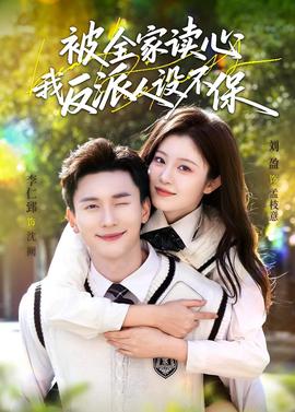 被全家讀心，我反派人設不保(全集)