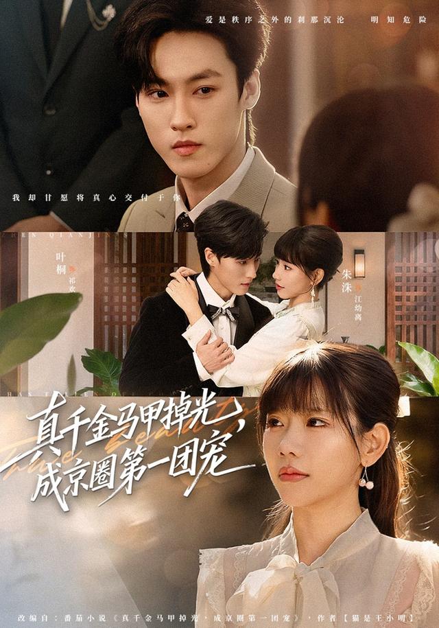 真千金馬甲掉光，成京圈第一團寵(全集)