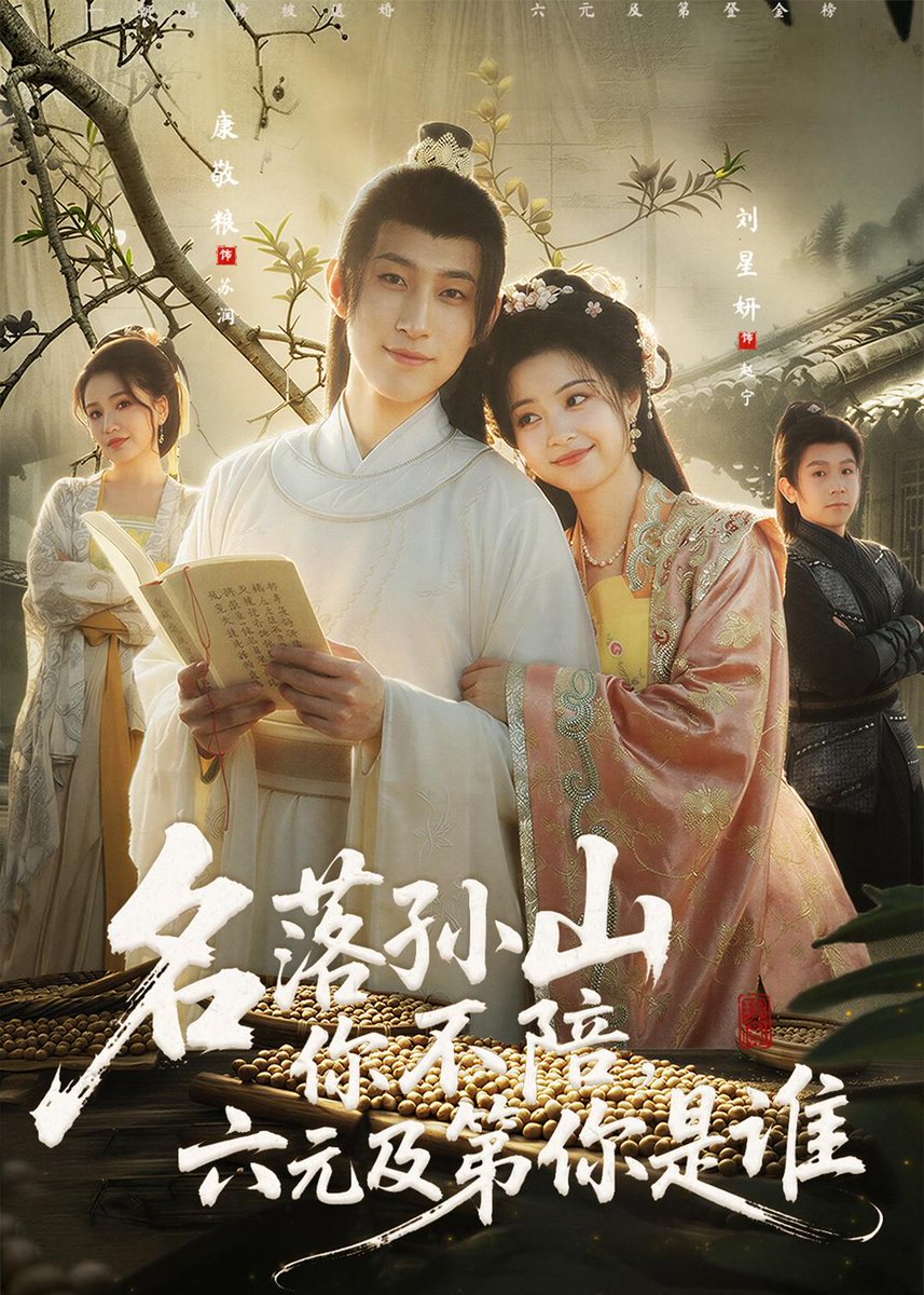 名落孫山你不陪，六元及第你是誰(shuí)(全集)