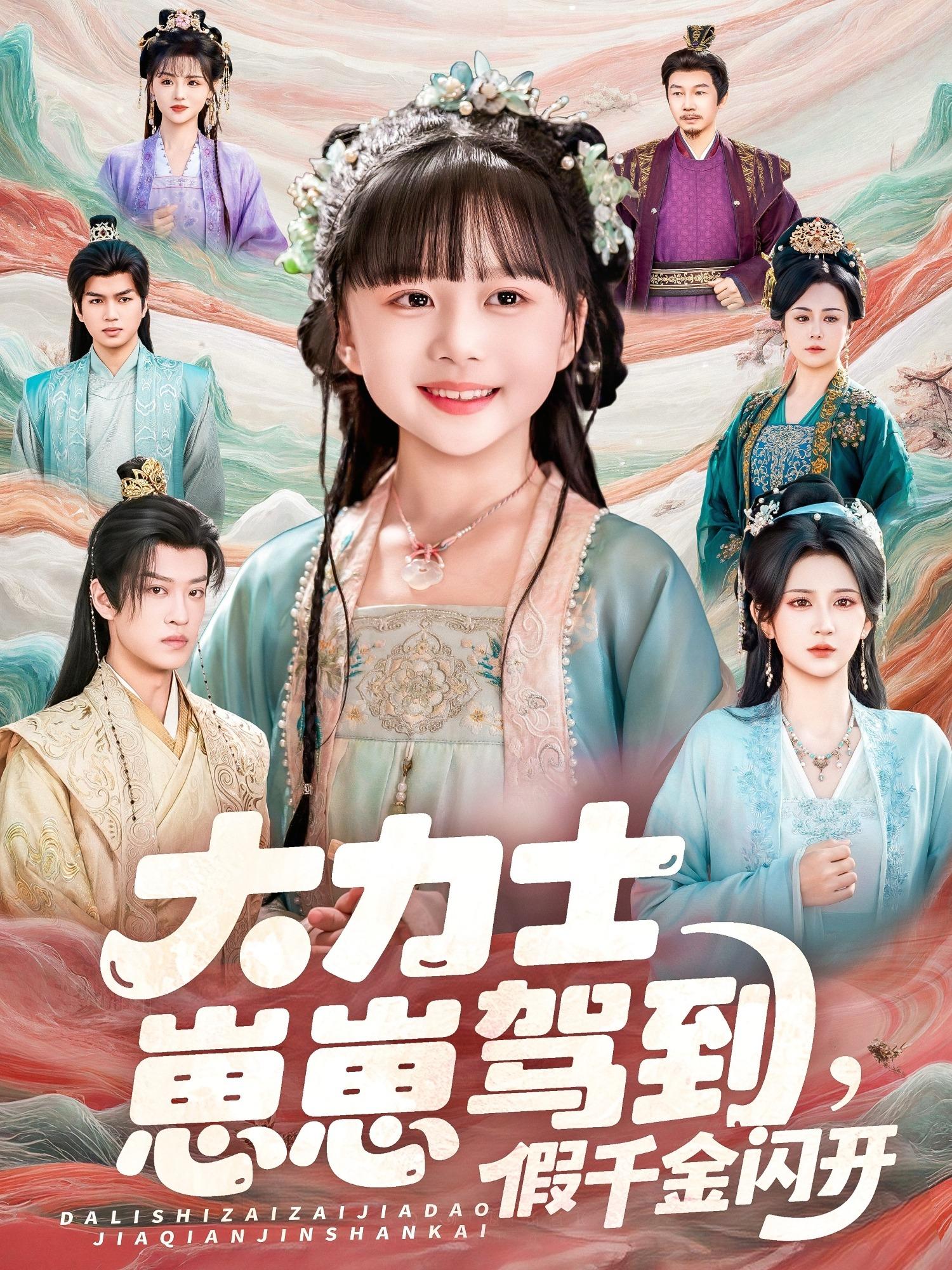 大力士崽崽駕到假千金閃開(全集)