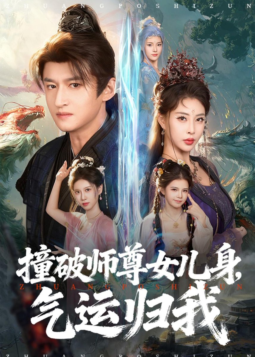 撞破師尊女兒身，氣運歸我(全集)