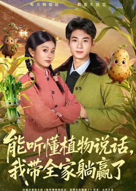 能聽懂植物說話，我?guī)姨哨A了(全集)