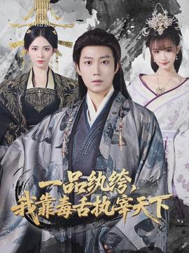 一品紈绔，我靠毒舌執(zhí)宰天下(全集)