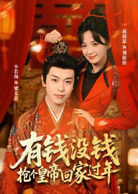有錢(qián)沒(méi)錢(qián)，搶個(gè)皇帝回家過(guò)年(全集)