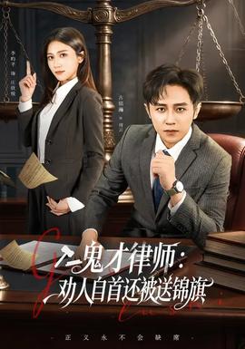 鬼才律師，勸人自首還被送錦旗(全集)