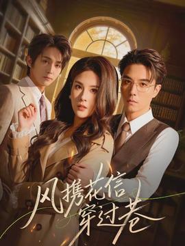 風(fēng)攜花信穿過巷(全集)