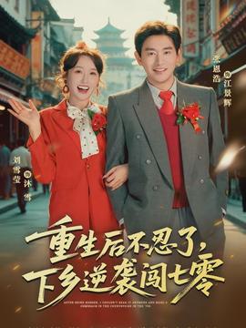 重生后不忍了，下鄉(xiāng)逆襲闖七零(全集)