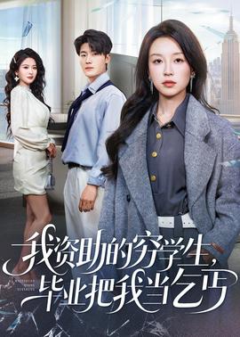 我資助的窮學(xué)生，畢業(yè)把我當(dāng)乞丐(全集)