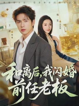 和離后，我閃婚前任老板(全集)
