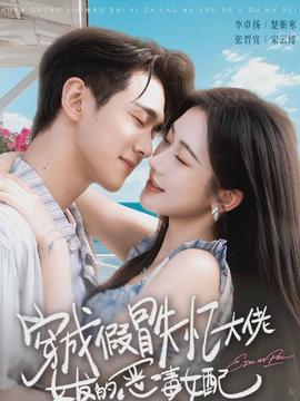 穿成假冒失憶大佬女友的惡毒女配(全集)