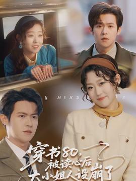 穿書(shū)80，被讀心后大小姐人設(shè)崩了(全集)