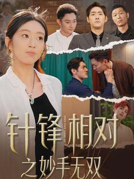 針鋒相對(duì)之妙手無(wú)雙(全集)