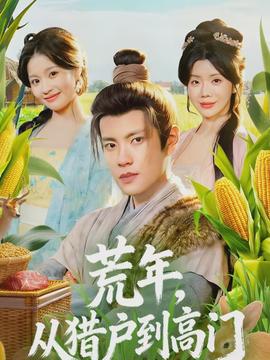 荒年，從獵戶到高門(全集)