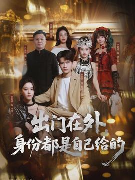 出門在外，身份都是自己給的(全集)