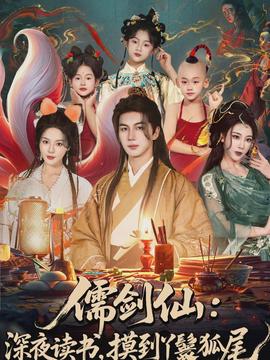 儒劍仙：深夜讀書(shū)，摸到丫鬟狐尾(全集)