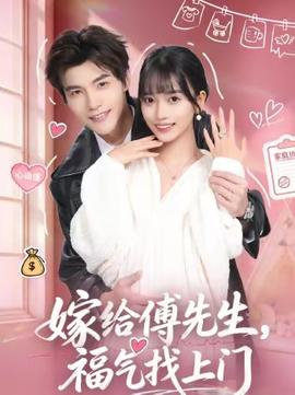 嫁給傅先生，福氣找上門(全集)