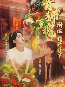 青獅魂附體，我開掛了(全集)