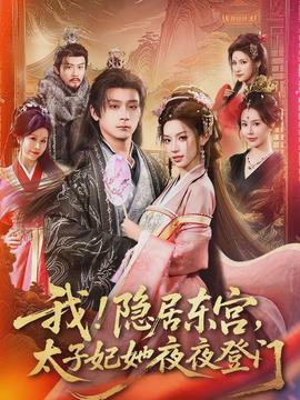 我！隱居東宮，太子妃她夜夜登門(全集)