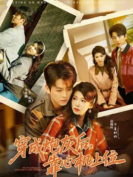 穿成炮灰后，靠心機上位(全集)