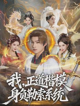我，正道楷模身負(fù)勒索系統(tǒng)(全集)