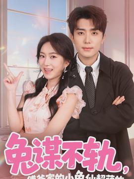 兔謀不軌，傅爺家的小兔仙超萌的(全集)