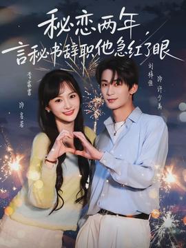 秘戀兩年，言秘書辭職他急紅了眼(全集)