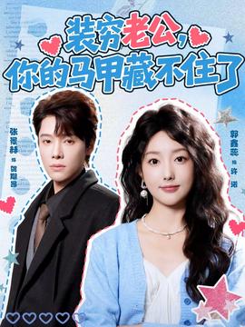 裝窮老公，你的馬甲藏不住了(全集)