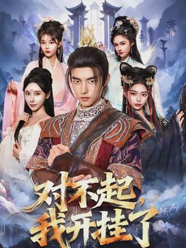 對不起，我開掛了(全集)