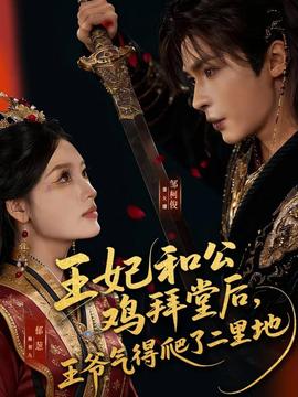 王妃和公雞拜堂后，王爺氣得爬了二里地(全集)