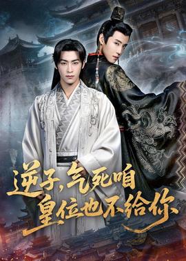 逆子，氣死咱皇位也不給你(全集)