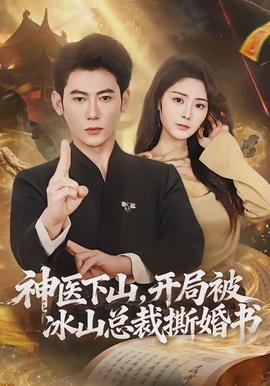 神醫(yī)下山，開局被冰山總裁撕婚書(全集)