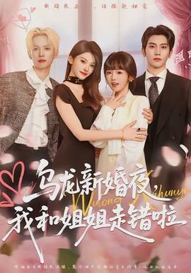 烏龍新婚夜，我和姐姐走錯(cuò)啦(全集)