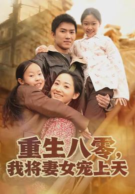 重生八零，我將妻女寵上天(全集)
