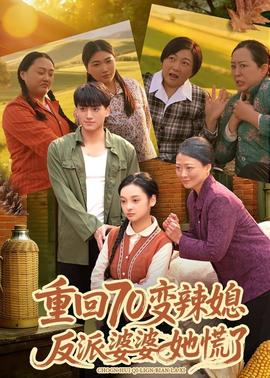 重回70變辣媳，反派婆婆她慌了(全集)