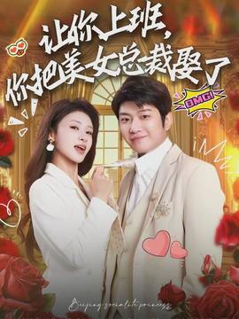 讓你上班，你把美女總裁娶了(全集)