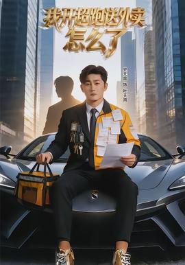 我開超跑送外賣怎么了(全集)
