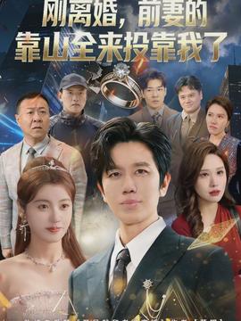離婚，前妻的靠山全來投靠我了(全集)