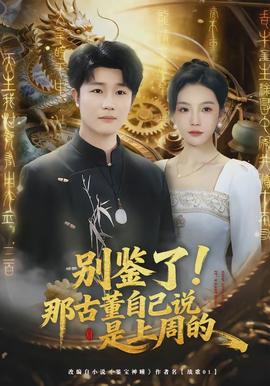 別鑒了！那古董自己說是上周的(全集)