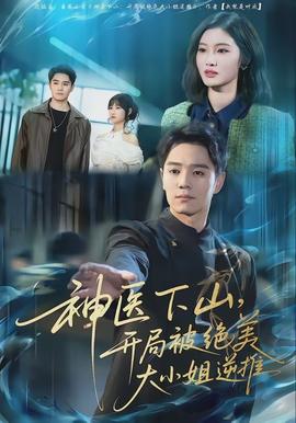 神醫(yī)下山，開局被絕美大小姐逆推(全集)