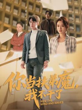 你當(dāng)扶弟魔，我不干了(全集)