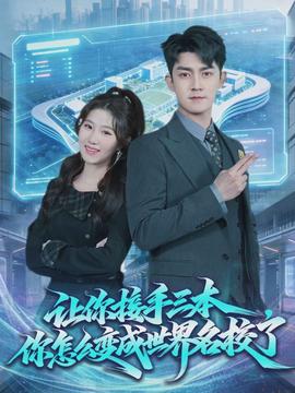 讓你接手三本，你怎么變成世界名校了(全集)