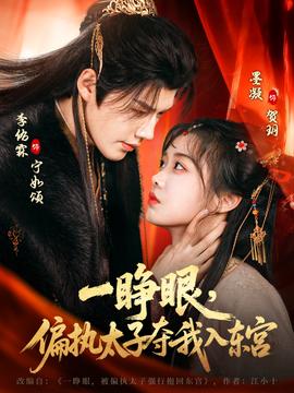 一睜眼，偏執(zhí)太子奪我入東宮(全集)