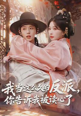 我當(dāng)這么久的反派，你告訴我被讀心了(全集)