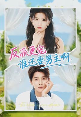 反派更寵誰還要男主啊(全集)