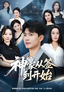 神豪從簽到開始(全集)