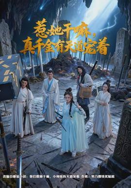 惹她干嘛，真千金有天道寵著(全集)